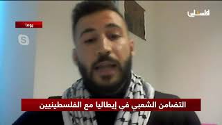 التضامن الشعبي في ايطاليا مع الفلسطينيين