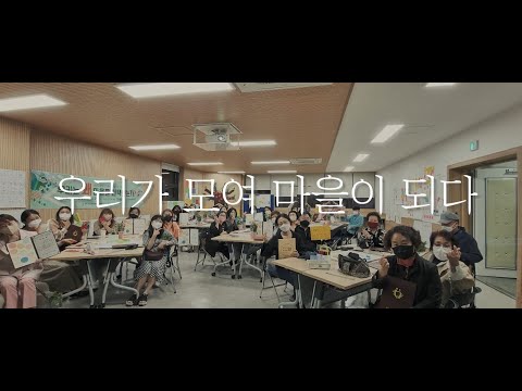 [영상] 마을공동체 활동 소개 영상