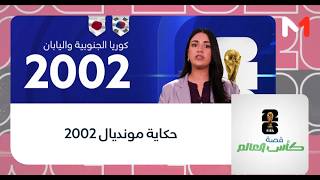 قصة كأس العالم .. حكاية مونديال 2002