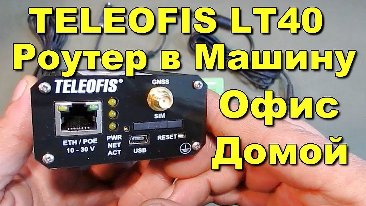 TELEOFIS LT40 Роутер в машину, офис, домой.