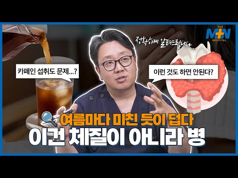 매년 찾아오는 여름, 유독 더위를 못 참겠다면? 갑상선 문제일 수 있습니다..