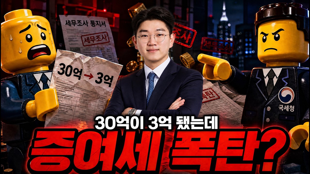법인 자기주식 소각했다가 증여세 폭탄 맞는 이유 | 30억→3억 되어도 세금 나옵니다