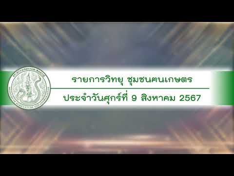 รายการวิทยุชุมชนฅนเกษตร ประจำวันที่ 9 สิงหาคม 2567