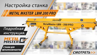 Ручной мобильный листогиб Metal Master EuroMaster LBM 200 PRO 