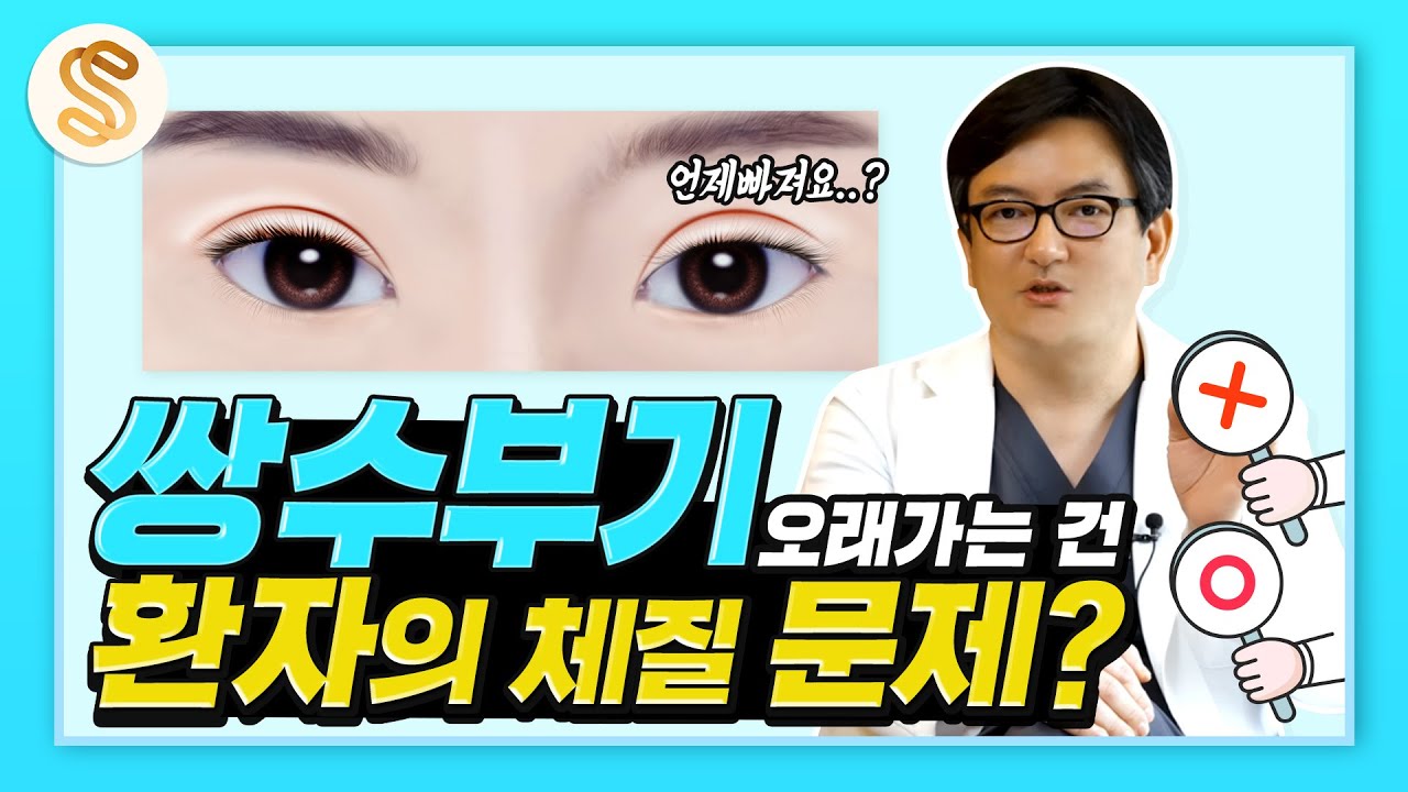 쌍꺼풀 붓기는 환자의 체질 탓이 아닙니다!