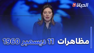 استوديو الظهيرة: مظاهرات 11 ديسمبر 1960.. محطة مفصلية على درب الإستقلال