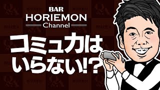 ホリエモンが語るモテる好かれるコミュニケーションとは? vol.276