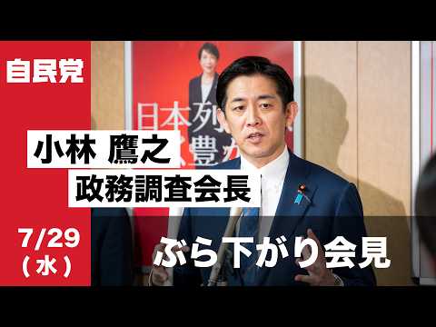 小林鷹之政務調査会長ぶら下がり会見(2026.7.29)
