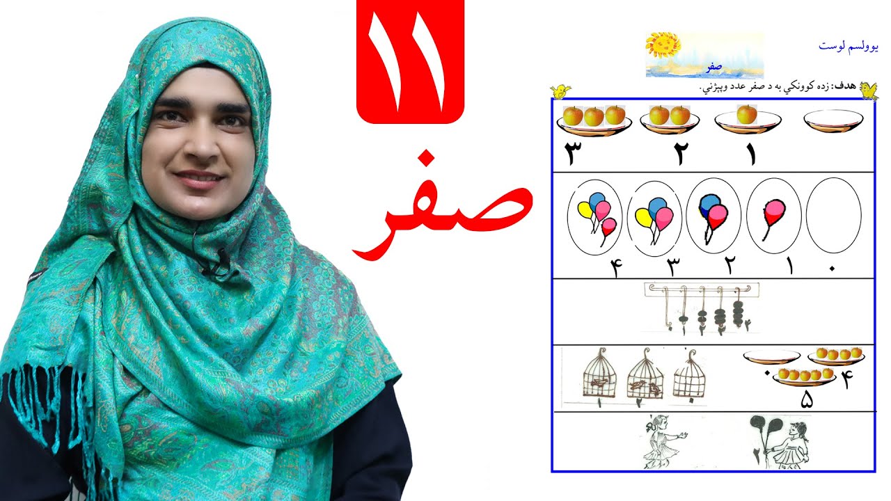 Lesson 11 _ Math _ Grade 1 / د ریاضي کتاب - لوست ۱۱ـ لومړی ټولګی