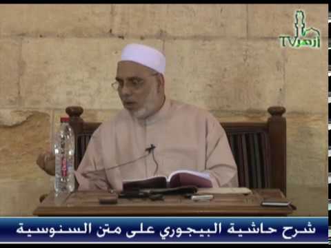 الحلقة 8 من شرح حاشية البيجوري للدكتور جمال فاروق