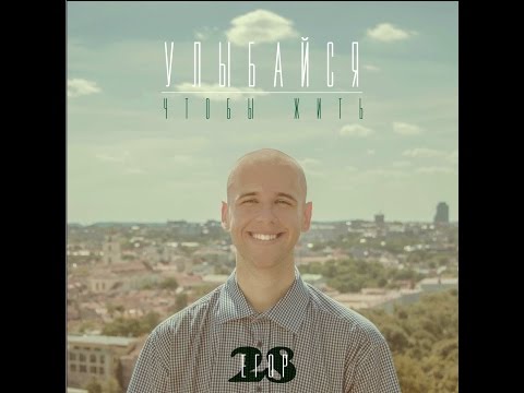 Егор 28 - Улыбайся, чтобы жить!