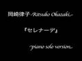 岡崎律子「セレナーデ-Fruits Basket ver.-」/Ritsuko Okazaki Serenade
