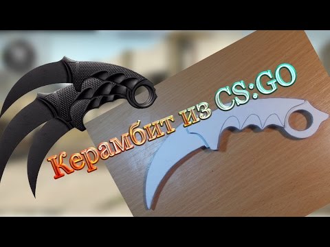 Керамбит своими руками из cs go Керамбит своими руками из cs go