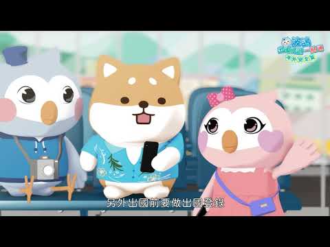 波鴿出國旅遊一點通 海外安全篇