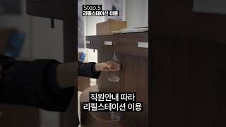 [탄소중립포인트] 리필스테이션 이용