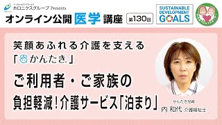 笑顔あふれる介護を支える「かんたき」ご利用者・ご家族の負担軽減！介護サービス「泊まり」