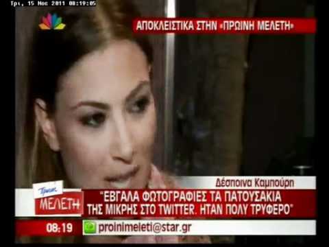 ΔΕΣΠΟΙΝΑ ΚΑΜΠΟΥΡΗ