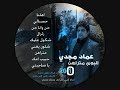 اغاني عراقيه جديد 2010 عماد مجدي يمه emad majdy