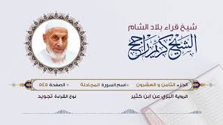 رواية البزي عن ابن كثير - الجزء 28