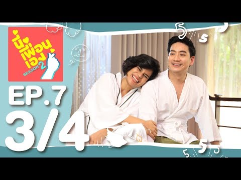 นี่เพื่อนเอง ซีซั่น 2 | อลิน - อลัน Part 3/4