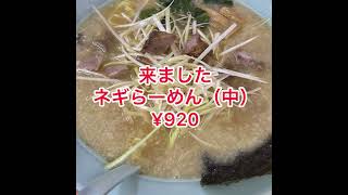【ラーメンショップ長岡東バイパス店】【新潟県長岡市】ラーメン食べに来た