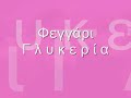 Φεγγάρι - Γλυκερία