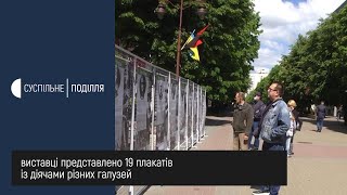 У Хмельницькому просто неба відкрили виставку «Люди свободи»