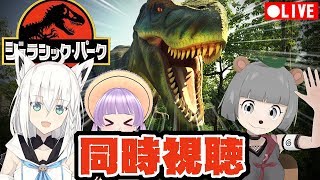 【同時視聴】ジュラシック・パーク 【もちぽこフブキ】 【同時視聴】ジュラシック・パーク 【もちぽこフブキ】