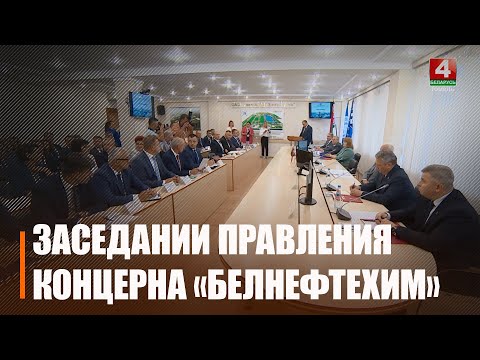 Продукция нефтехимического комплекса Беларуси поставляется в 145 стран видео