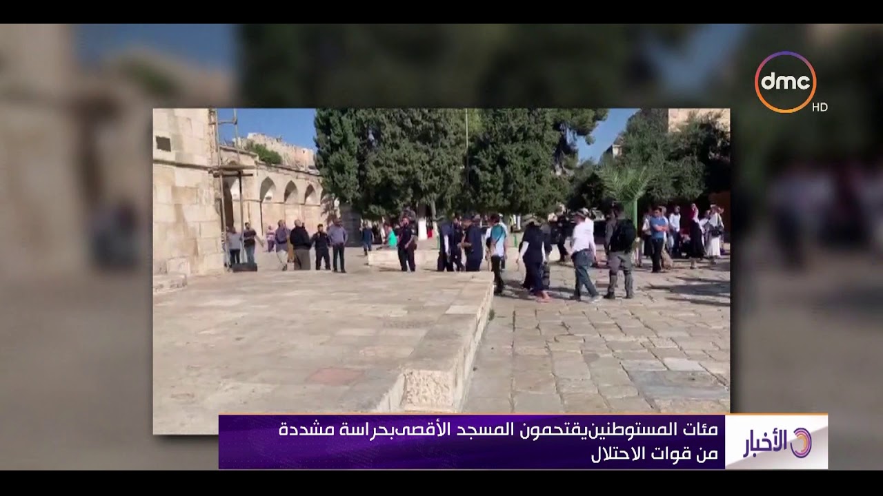 الأخبار - مئات المستوطنين يقتحمون المسجد الأقصي بحراسة مشددة من قوات الاحتلال