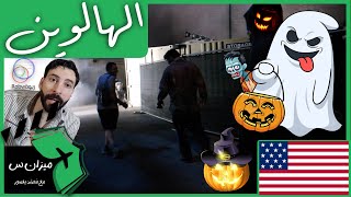 الحلقة 10 (الهالوين والخوف في يونيفيرسال استديو لوس أنجيلوس)