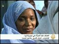 محاربة العنف ضد المرأة في موريتانيا -Views : 0