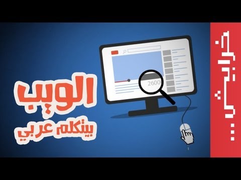 الويب بيتكلم عربي