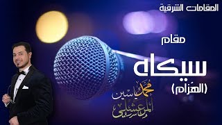 10 - فن المقامات - محمد ياسين المرعشلي - مَقَامُ السِّيكَاه 