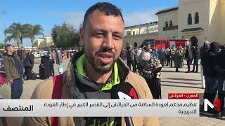 فرحة وارتياح .. تصريحات الساكنة بعد عودتهم إلى القصر الكبير