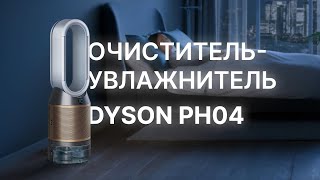Очиститель воздуха Dyson