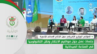 المركز الدولي للمؤتمرات|  جلسات عمل حول مواضيع الابتكار ونقل التكنولوجيا في الصناعة الصيدلانية