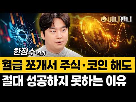 미국주식? 비트코인? 향후 10년 돈 버는 판이 바뀐다 (한정수 작가)