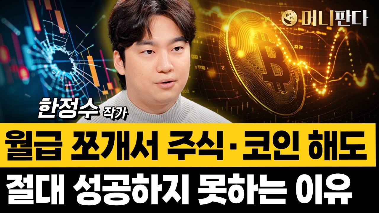 미국주식? 비트코인? 향후 10년 돈 버는 판이 바뀐다 (한정수 작가)