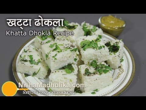 gujarati - Click http://nishamadhulika.com/926-khatta-dhokla-recipe.html to read Gujarati Khatta Dhokla recipe in Hindi. Also known as Steamed Rice and Lentil Cake, Ric...