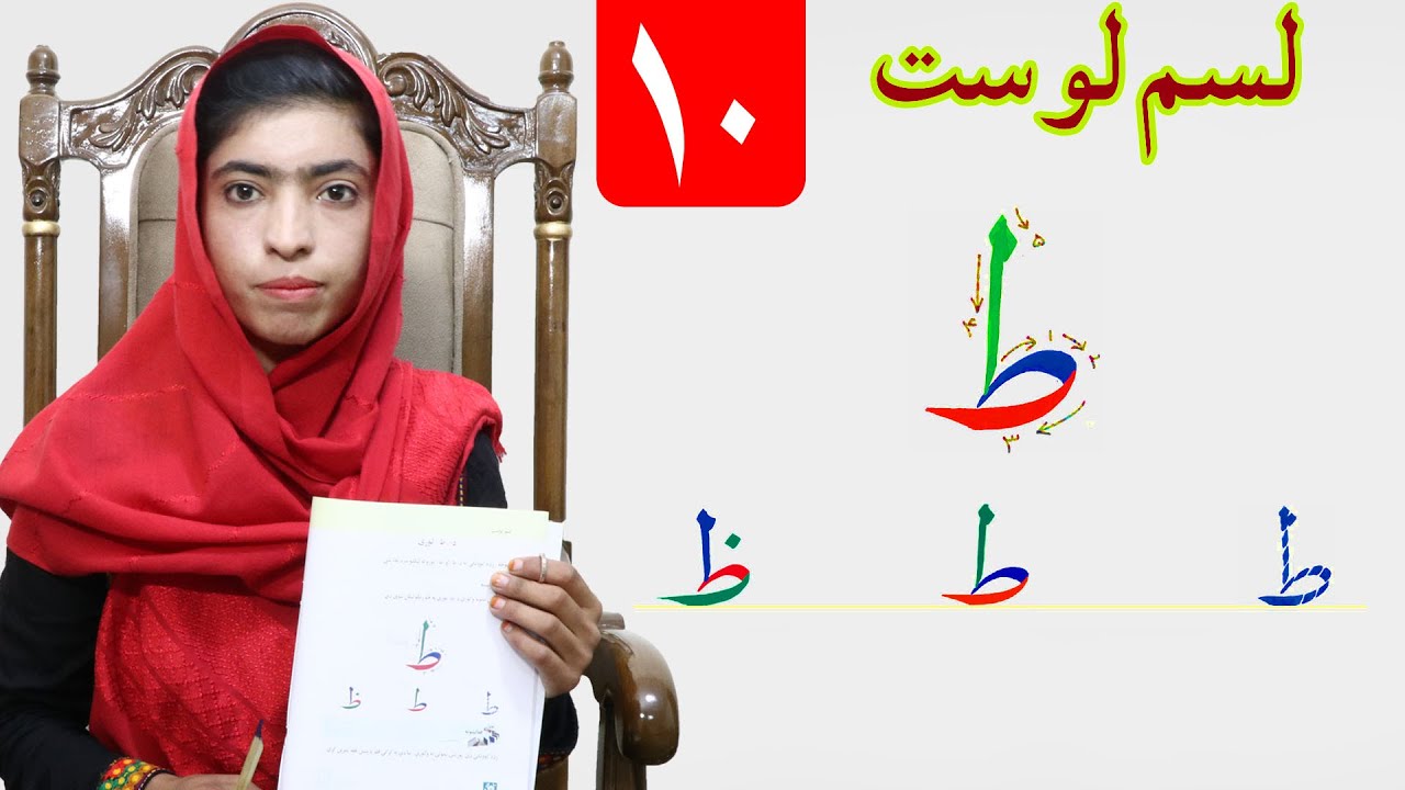 LESSON 10 _ HAND WRIGHTING _ GRADE 1 / د حسن خط مضمون ـ ۱۰ لوست ـ لومړی ټولګی