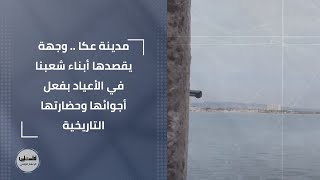 مدينة عكا .. وجهة يقصدها أبناء شعبنا في الأعياد بفعل أجوائها وحضارتها التاريخية