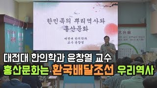 한민족의 뿌리역사와 홍산문화, 홍산문화는 환국배달조선시대 우리역사이다ㅣ대전대 한의학과 윤창열 교수