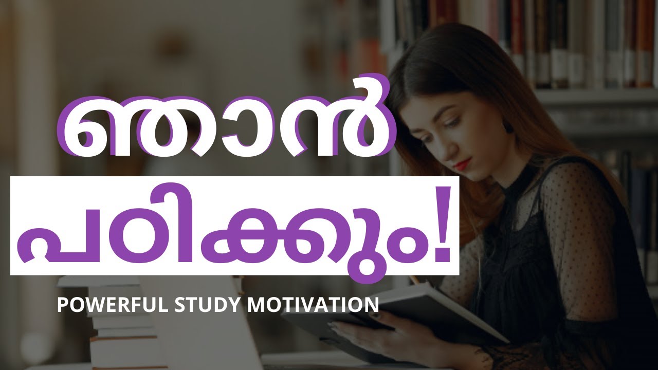 ഞാൻ പഠിക്കും | STUDY HARD AND SMART | POWERFUL STUDY MOTIVATION | MALAYALAM