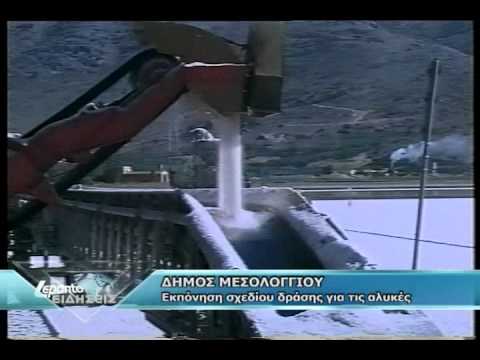ΑΛΥΚΕΣ - www.lepanto-rtv.gr www.lepantotv.com LEPANTO R-TV.