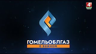 Строительство газопроводов в Гомельской области // Гомельоблгаз. О важном // 28 ноября 2024