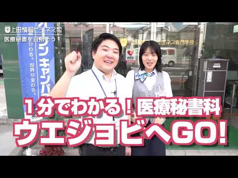 上田情報ビジネス専門学校「学校紹介」動画