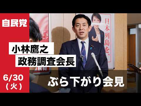 小林鷹之政務調査会長 ぶら下がり会見(2026.6.30)