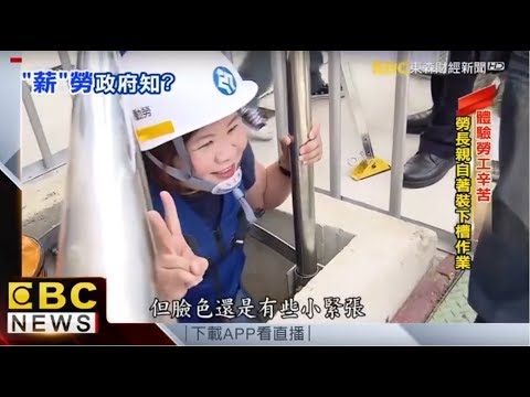 勞動部許部長體驗局限空間作業_東森財經新聞報導