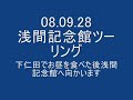08.09.28 さよならjocoso！浅間記念館ツーリング